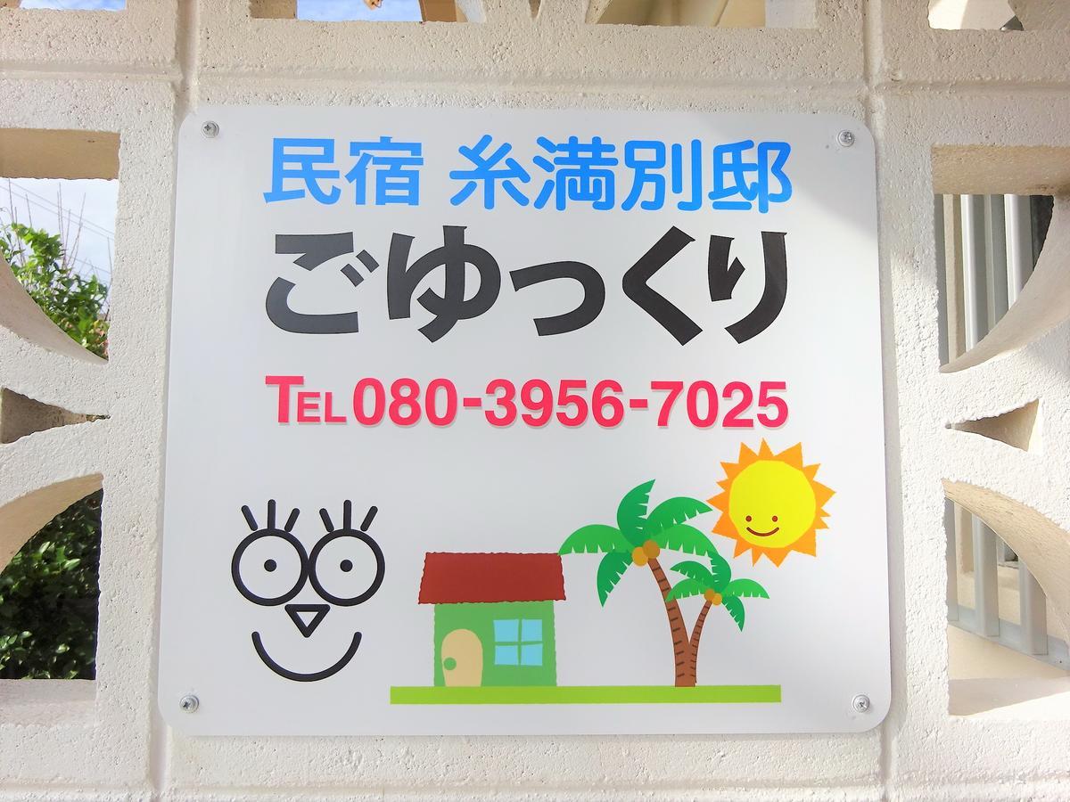 Hotel Minshuku Itoman Bettei Goyukkuri Exterior foto